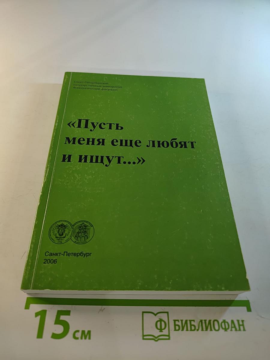 «Пусть меня еще любят и ищут...» (Сборник статей по русской литературе XX века, посвященный памяти Г. А. Цветова)