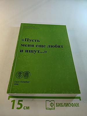«Пусть меня еще любят и ищут...» (Сборник статей по русской литературе XX века, посвященный памяти Г. А. Цветова)