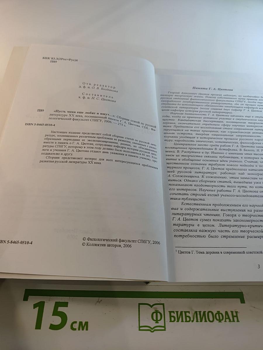 «Пусть меня еще любят и ищут...» (Сборник статей по русской литературе XX века, посвященный памяти Г. А. Цветова)