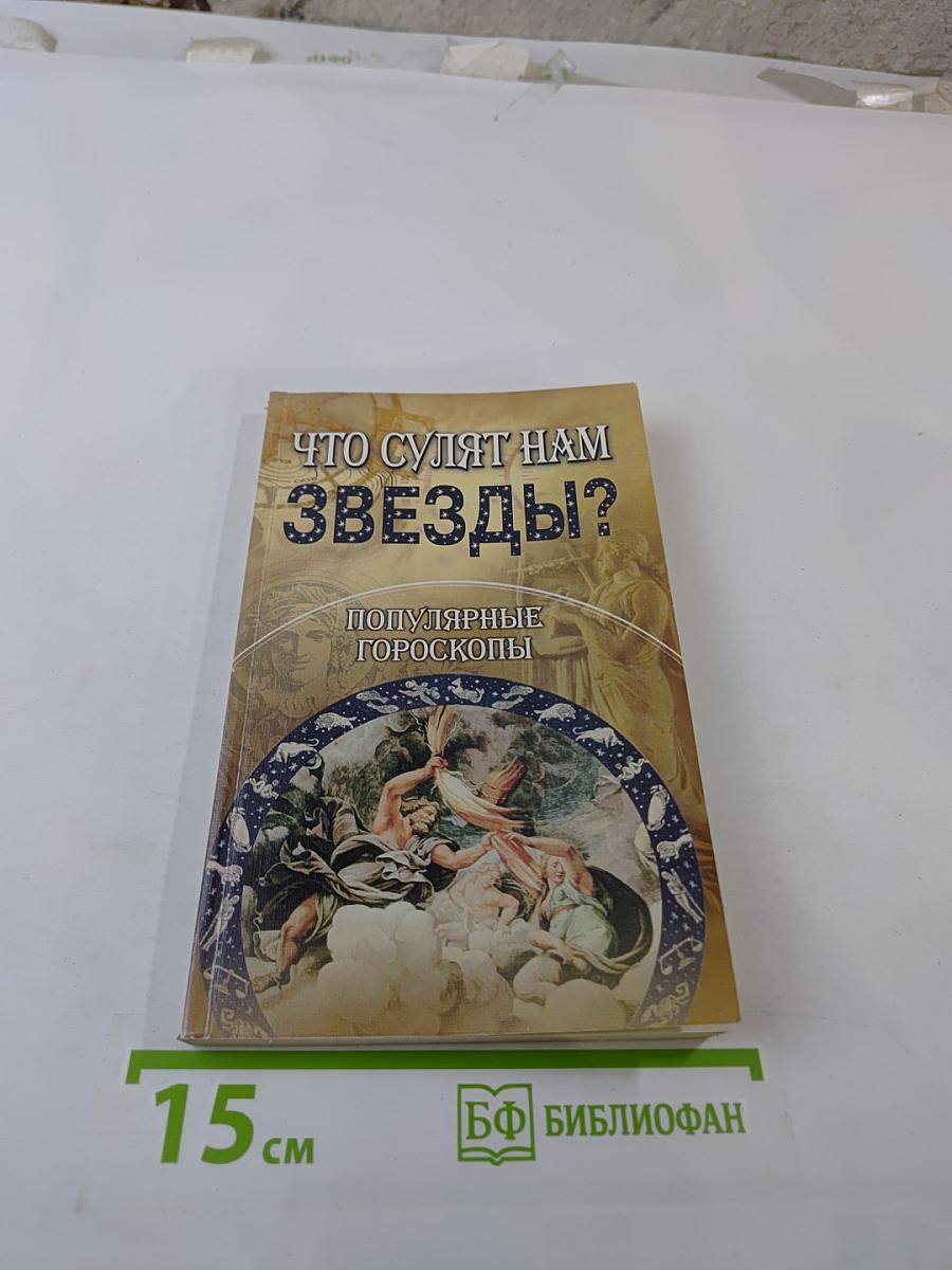 Что сулят нам звезды? Популярные гороскопы
