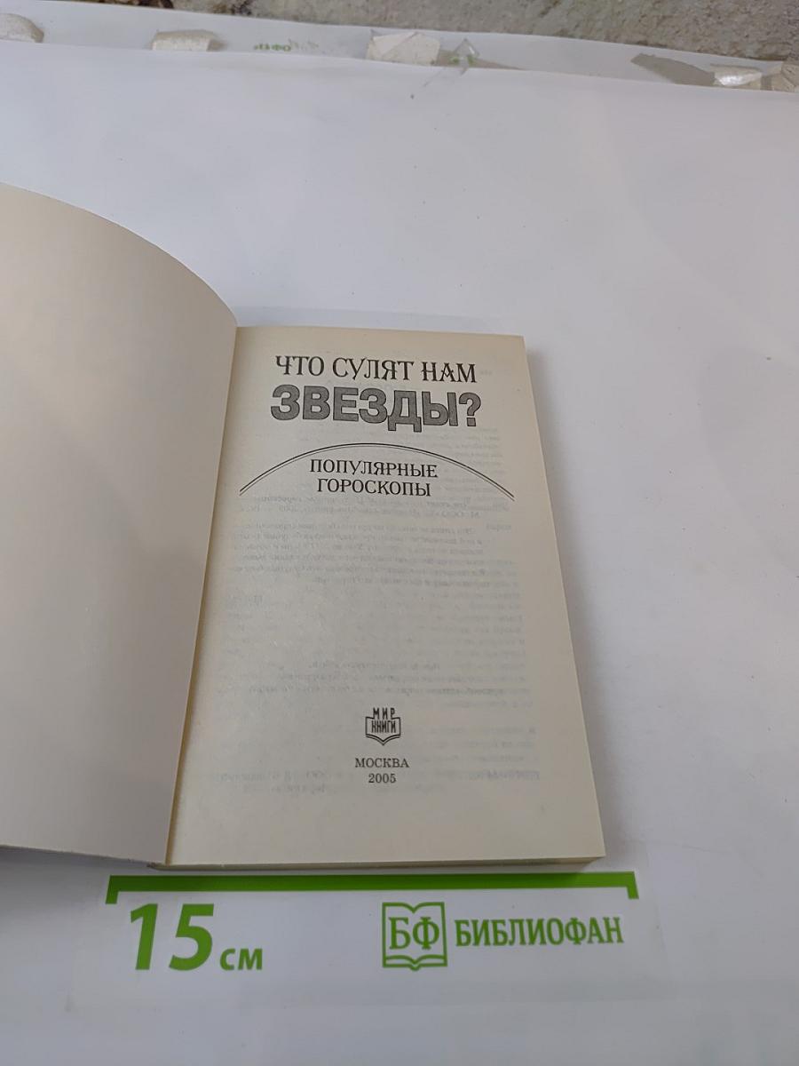 Что сулят нам звезды? Популярные гороскопы