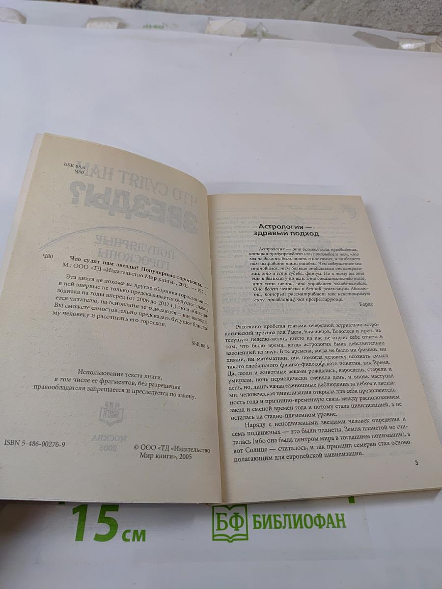 Что сулят нам звезды? Популярные гороскопы