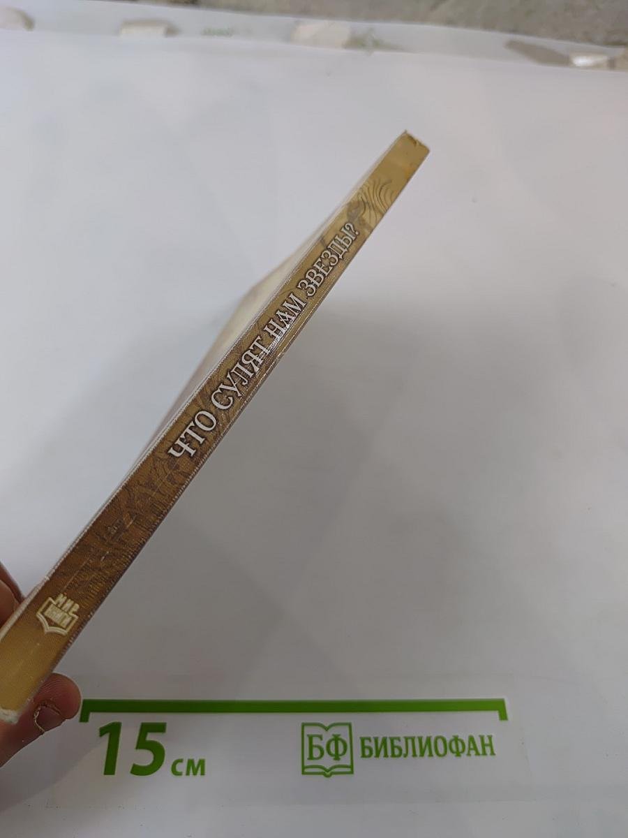 Что сулят нам звезды? Популярные гороскопы