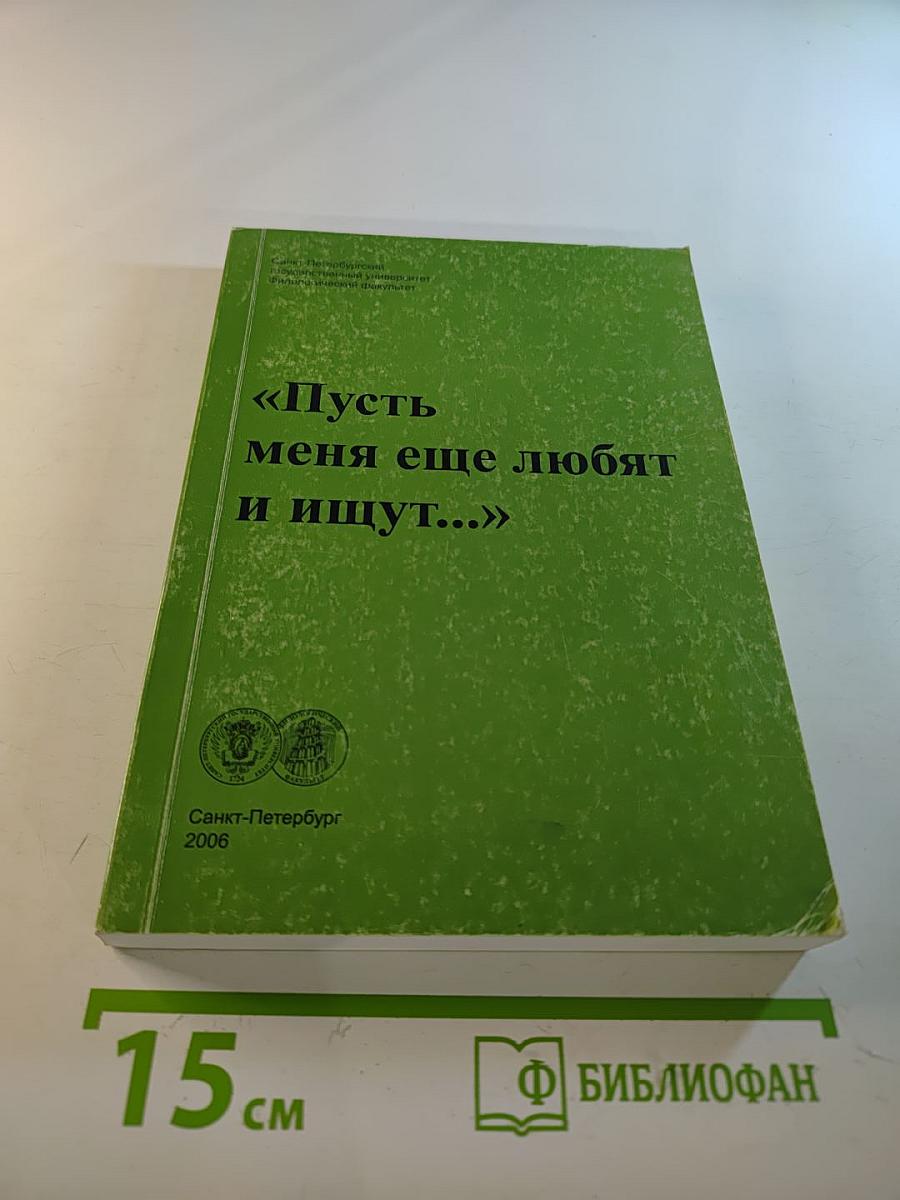 «Пусть меня еще любят и ищут...»