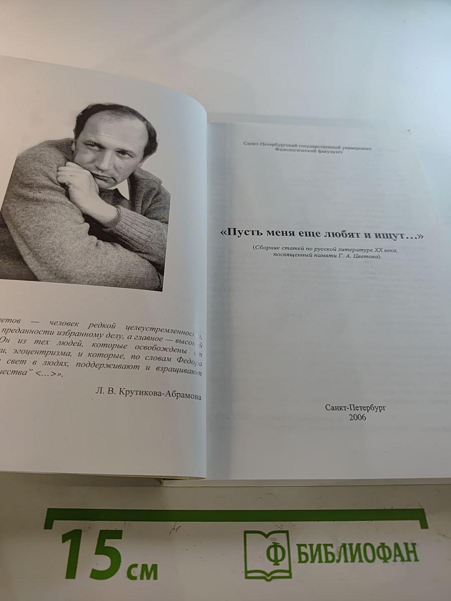 «Пусть меня еще любят и ищут...»