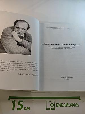 «Пусть меня еще любят и ищут...»