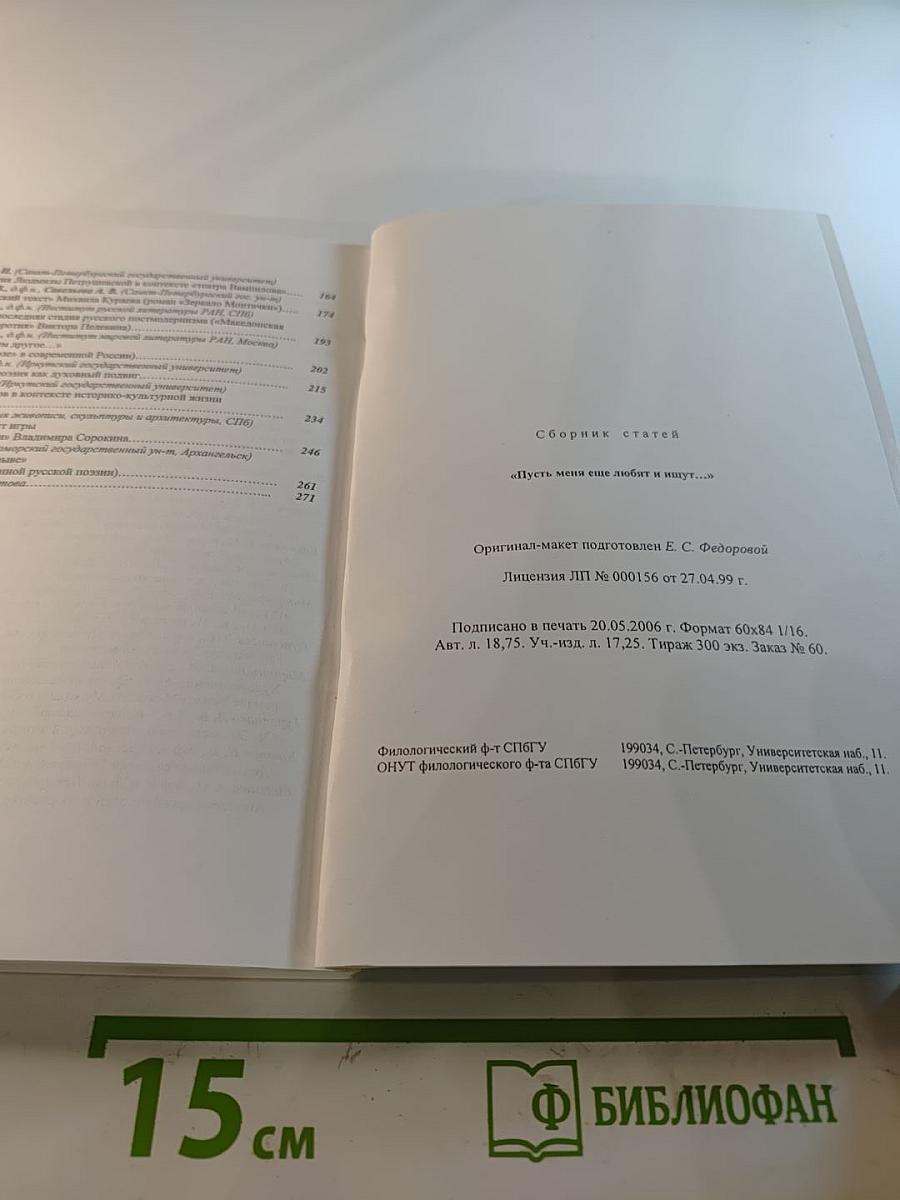 «Пусть меня еще любят и ищут...»