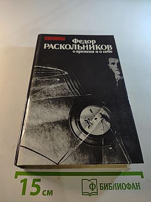 О времени и о себе