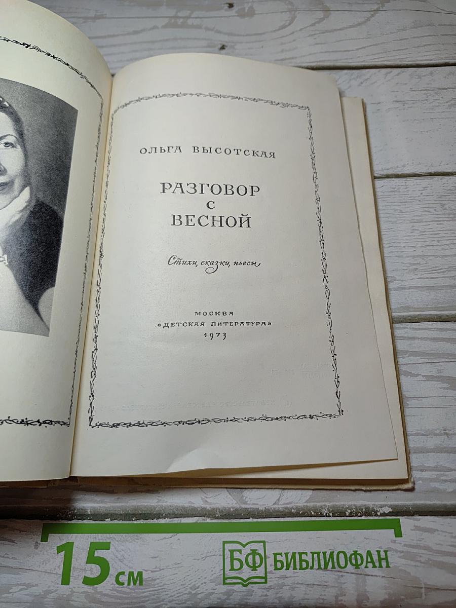 Разговор с весной