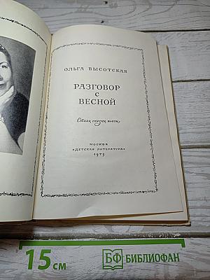 Разговор с весной