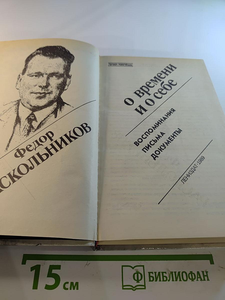 О времени и о себе