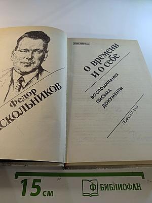 О времени и о себе