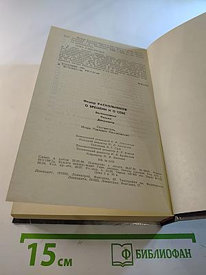 О времени и о себе