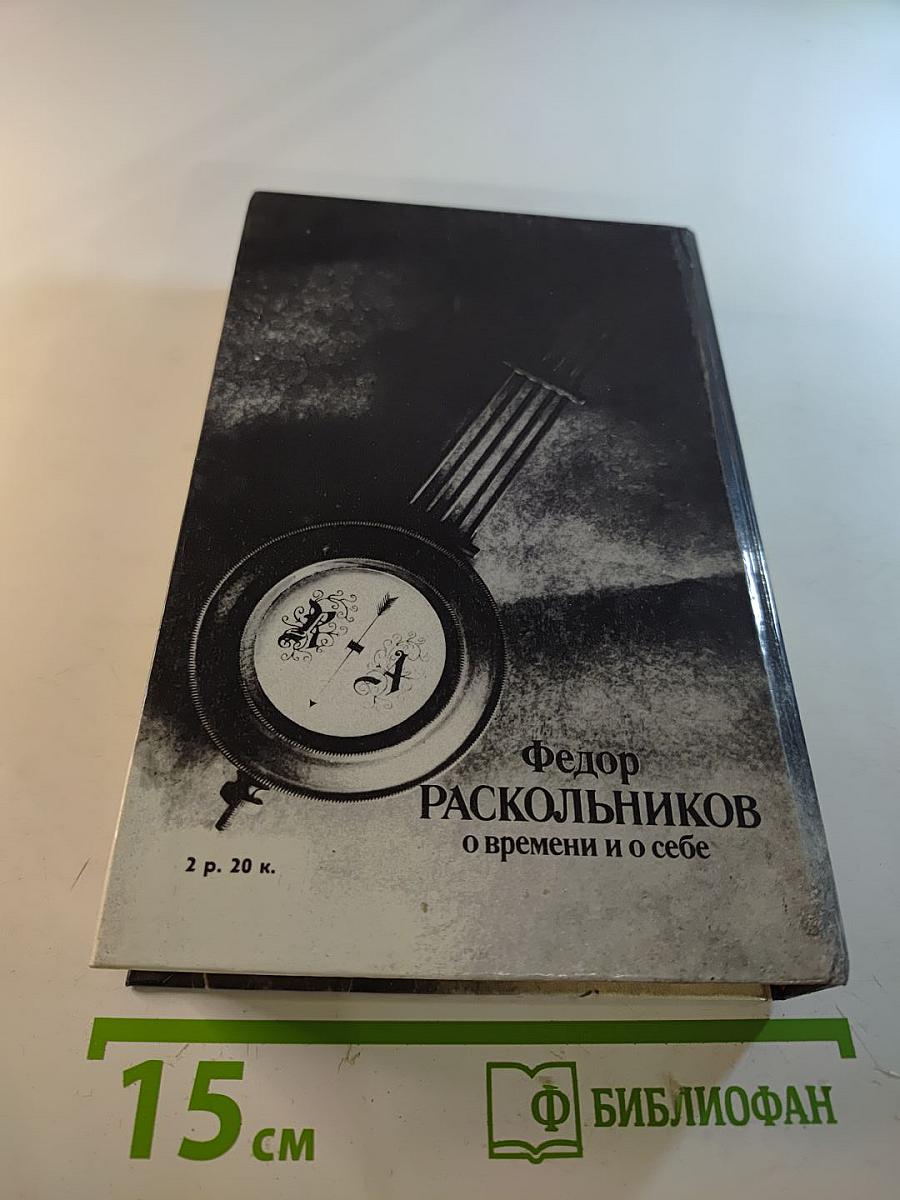 О времени и о себе