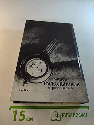 О времени и о себе