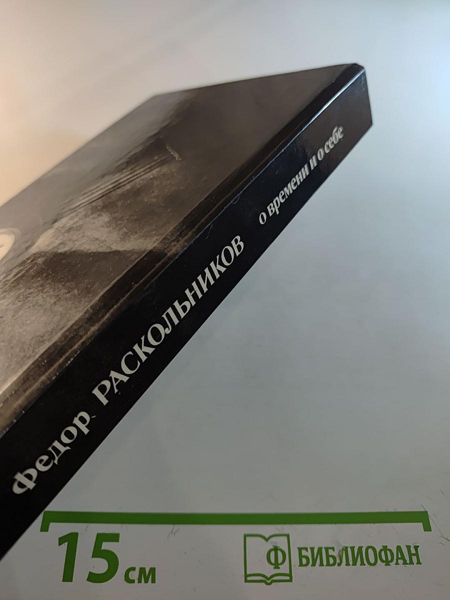 О времени и о себе