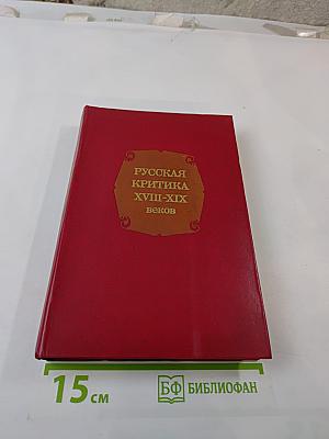 Русская критика XVIII-XIX веков. Хрестоматия