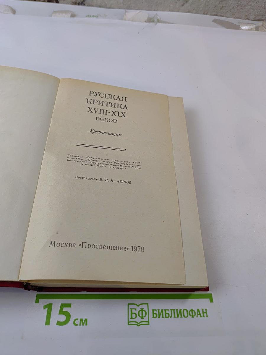 Русская критика XVIII-XIX веков. Хрестоматия