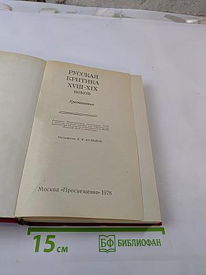 Русская критика XVIII-XIX веков. Хрестоматия