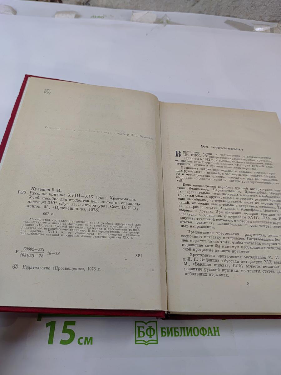 Русская критика XVIII-XIX веков. Хрестоматия
