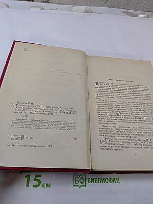 Русская критика XVIII-XIX веков. Хрестоматия