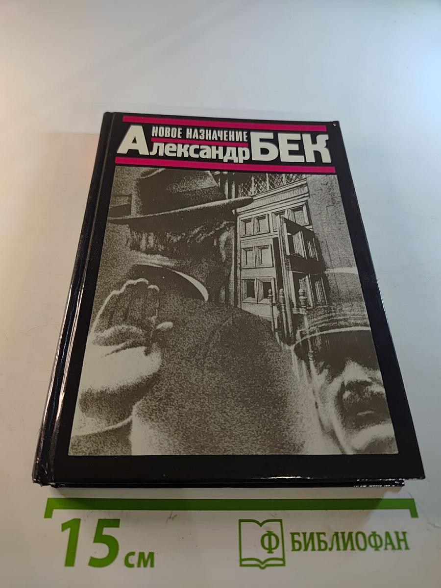 Новое назначение