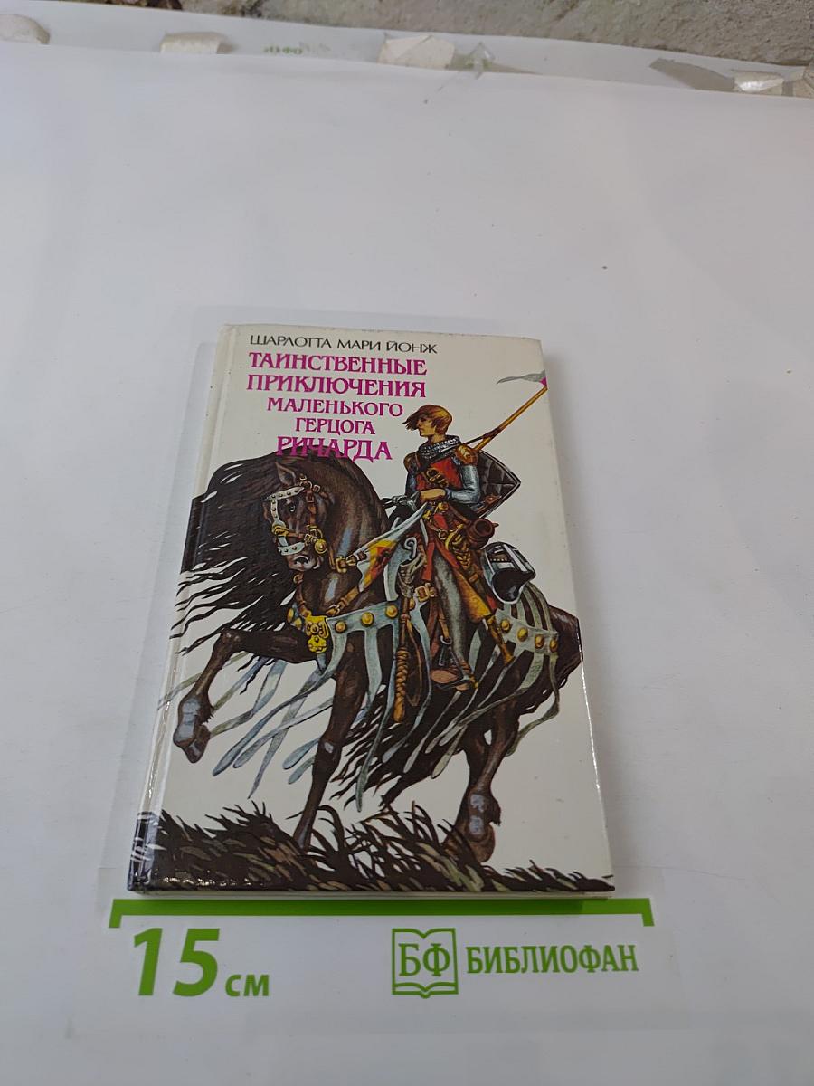 Таинственные приключения маленького герцога Ричарда