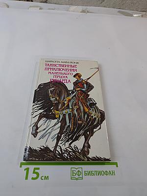 Таинственные приключения маленького герцога Ричарда