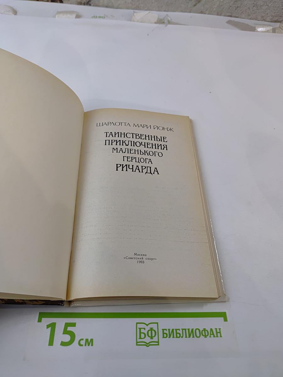 Таинственные приключения маленького герцога Ричарда