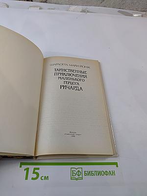 Таинственные приключения маленького герцога Ричарда