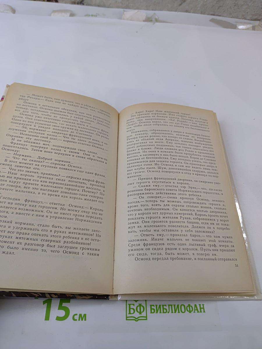 Таинственные приключения маленького герцога Ричарда