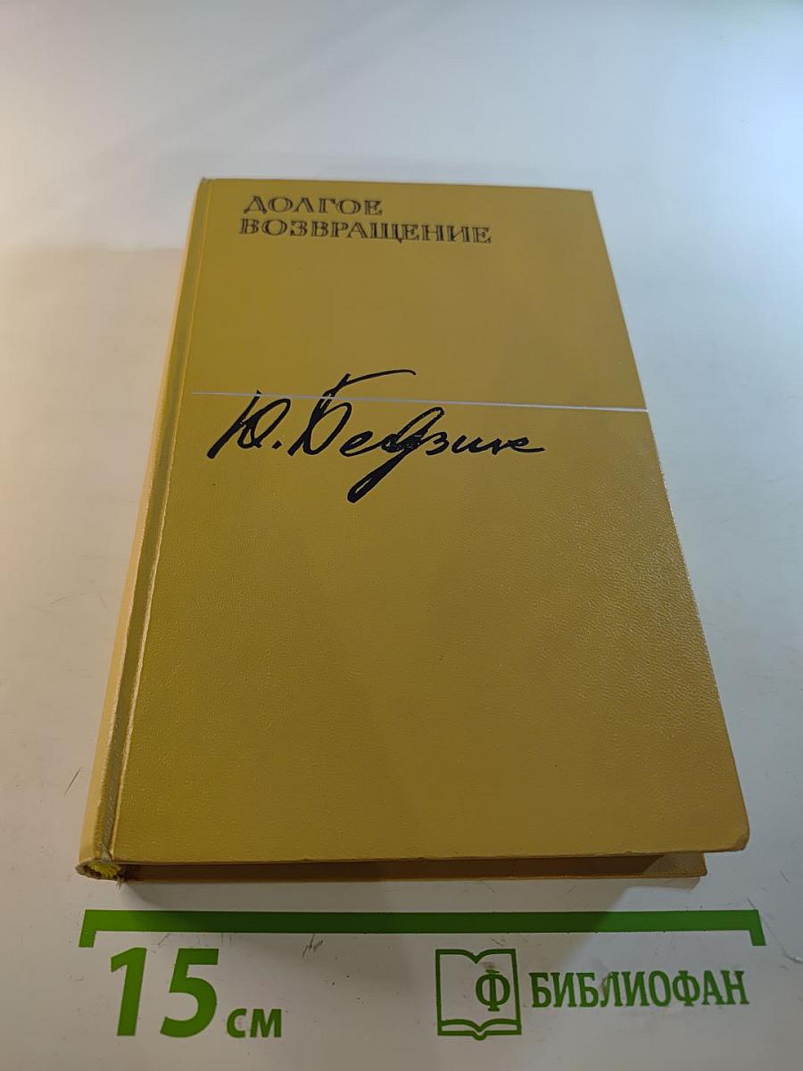 Долгое возвращение