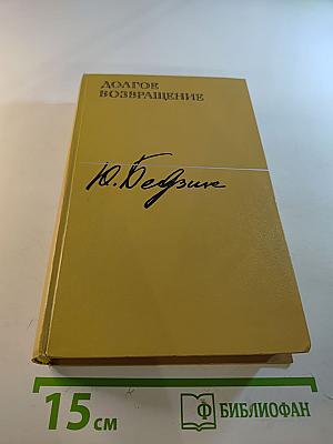 Долгое возвращение