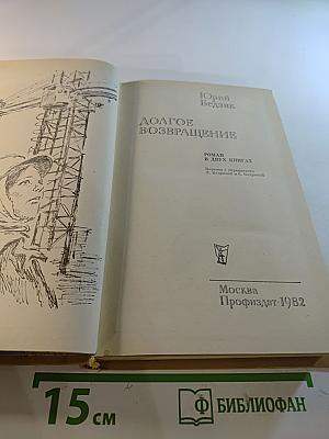 Долгое возвращение