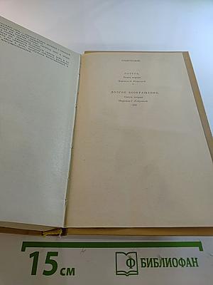 Долгое возвращение