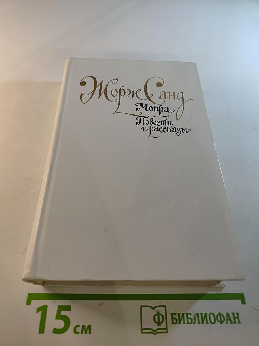 Жорж Санд. Мопра. Повести и рассказы