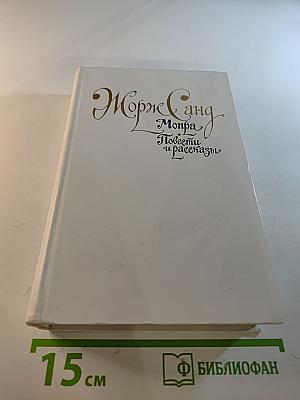 Жорж Санд. Мопра. Повести и рассказы