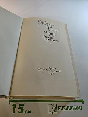 Жорж Санд. Мопра. Повести и рассказы