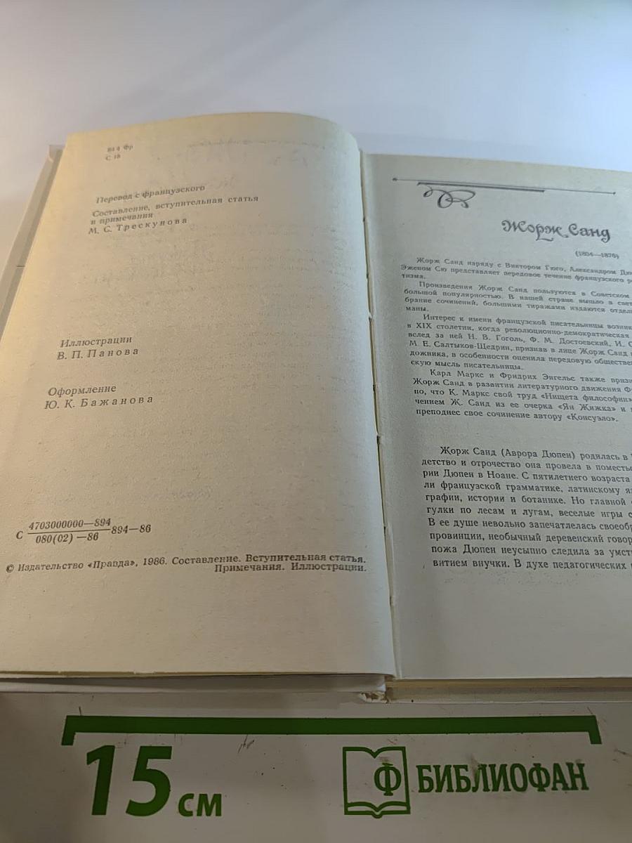 Жорж Санд. Мопра. Повести и рассказы