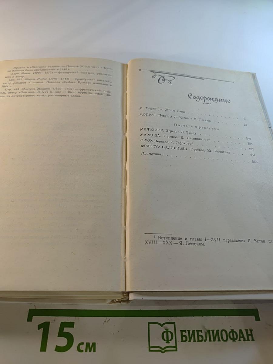 Жорж Санд. Мопра. Повести и рассказы