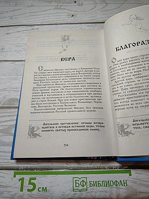 Ваш ангел-хранитель. Советы на все случаи жизни