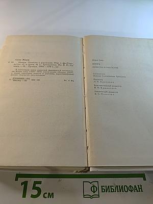 Жорж Санд. Мопра. Повести и рассказы