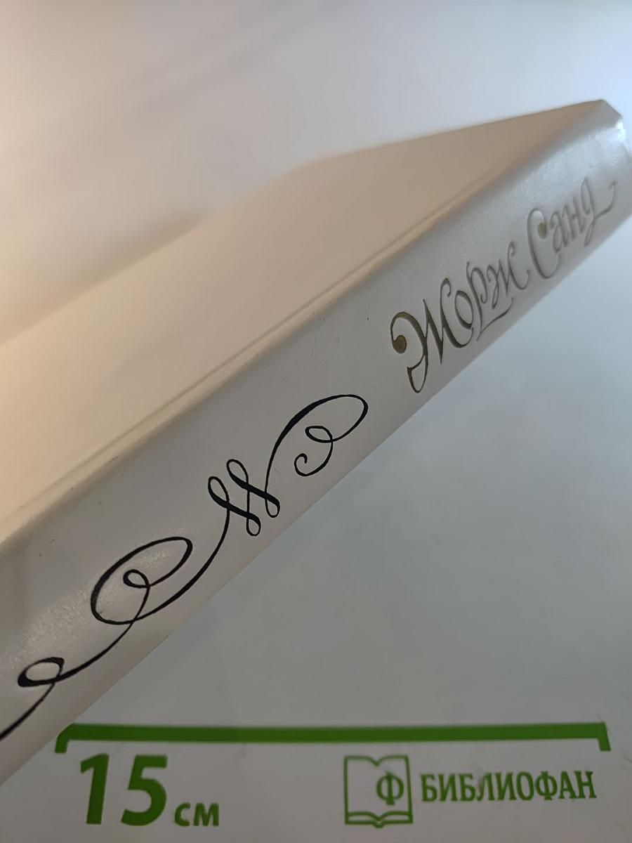 Жорж Санд. Мопра. Повести и рассказы