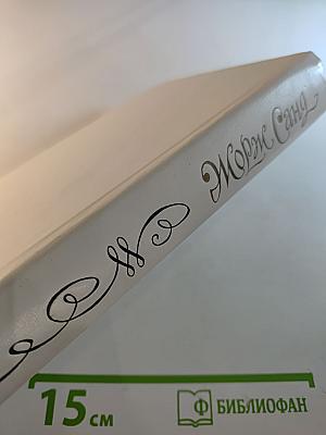 Жорж Санд. Мопра. Повести и рассказы