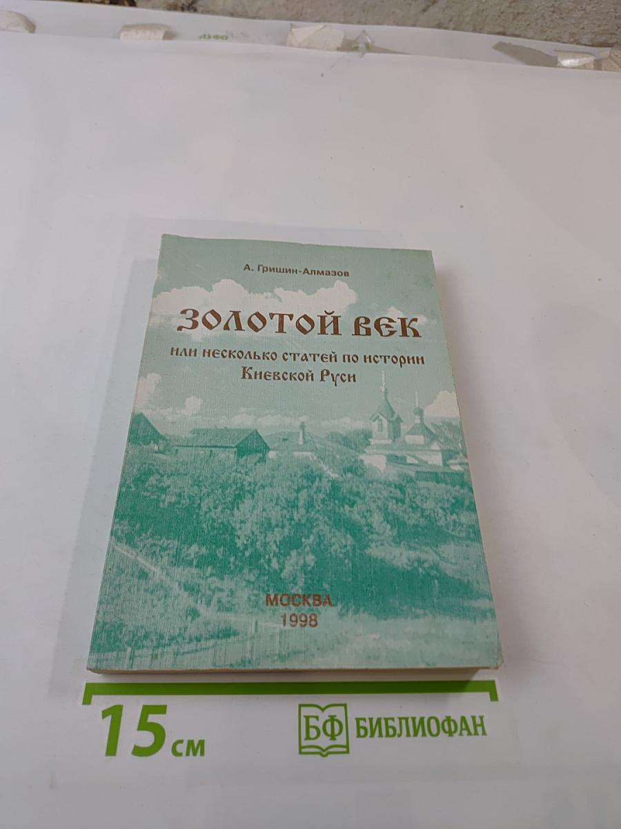 ЗОЛОТОЙ ВЕК или несколько статей по истории Киевской Руси