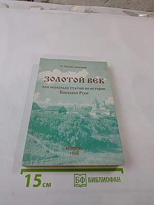 ЗОЛОТОЙ ВЕК или несколько статей по истории Киевской Руси
