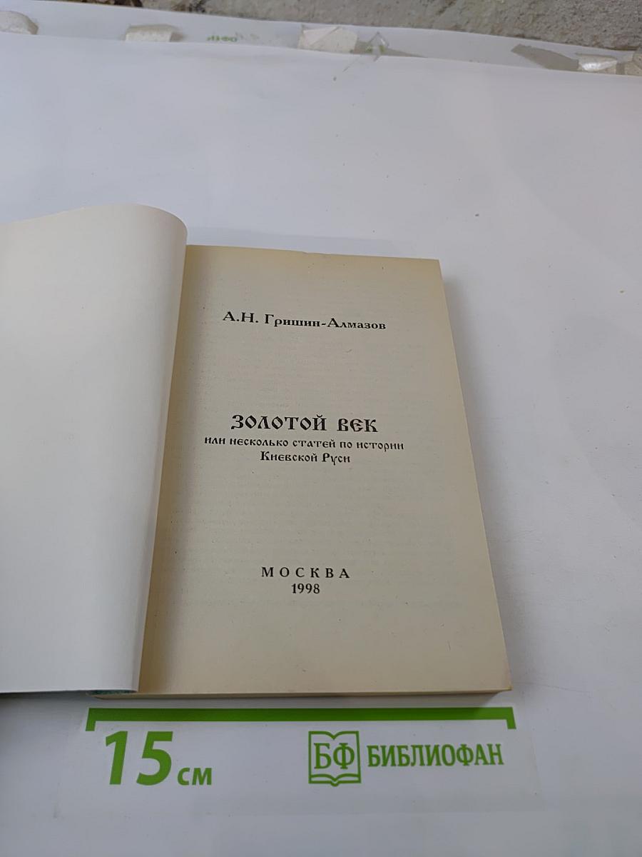 ЗОЛОТОЙ ВЕК или несколько статей по истории Киевской Руси