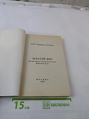 ЗОЛОТОЙ ВЕК или несколько статей по истории Киевской Руси