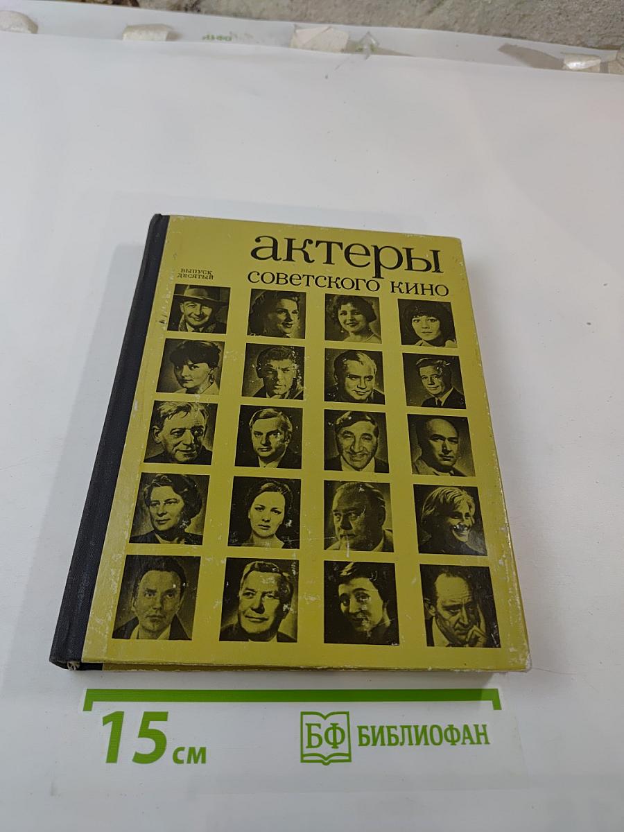 Актеры советского кино. Выпуск десятый