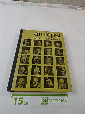 Актеры советского кино. Выпуск десятый